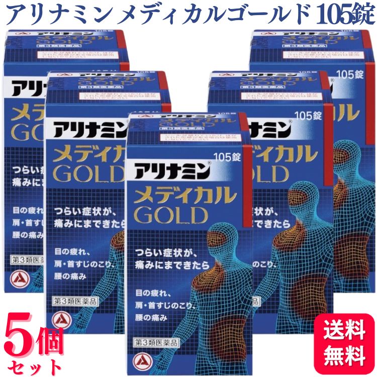 【第3類医薬品】【5個セット】 アリナミン製薬 アリナミンメディカルゴールド 105錠 ビタミン｜くらし応援本舗　店