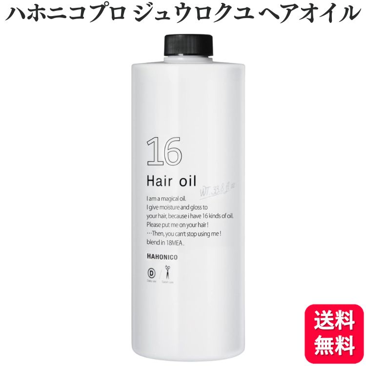 【K】ハホニコプロ ヘアオイル 16 ジュウロクユ Amazon.co.jp: ハホニコ プロ ジュウロクユ (十六油) 1000mL