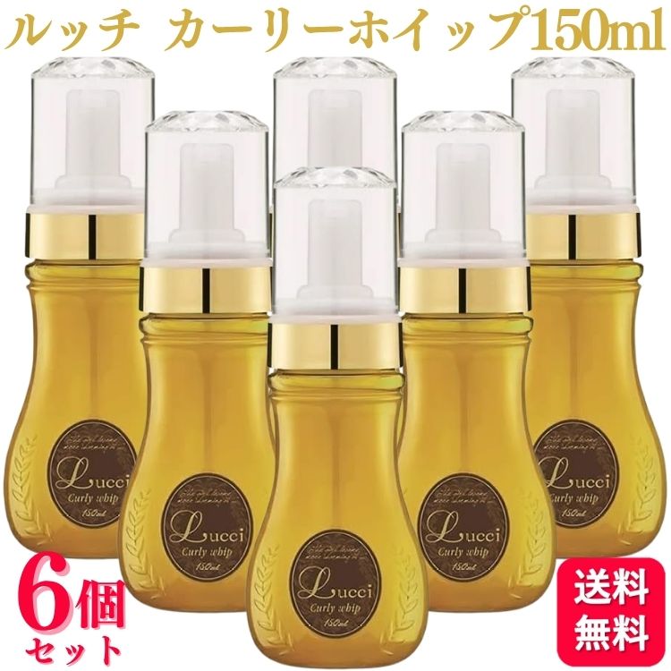 【6個セット】 ミアンビューティー ルッチ カーリーホイップ スタイリングフォーム 150ml ウェーブ戻しフォーム