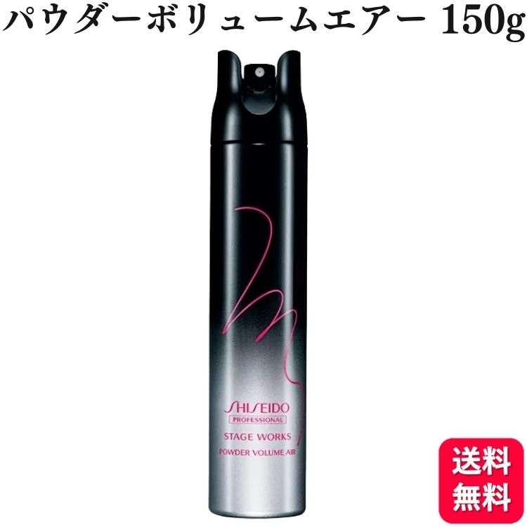 資生堂 ステージワークス パウダーボリュームエアー 150g 楽天市場】【店内商品☆ P2倍〜20倍！ 7/11 01:59まで】【送料