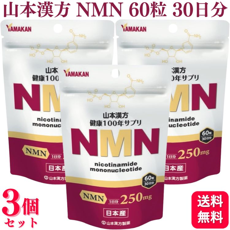 【3個書き割り】 山本漢方製薬 NMN 60粒 30日分 日本産 加えること