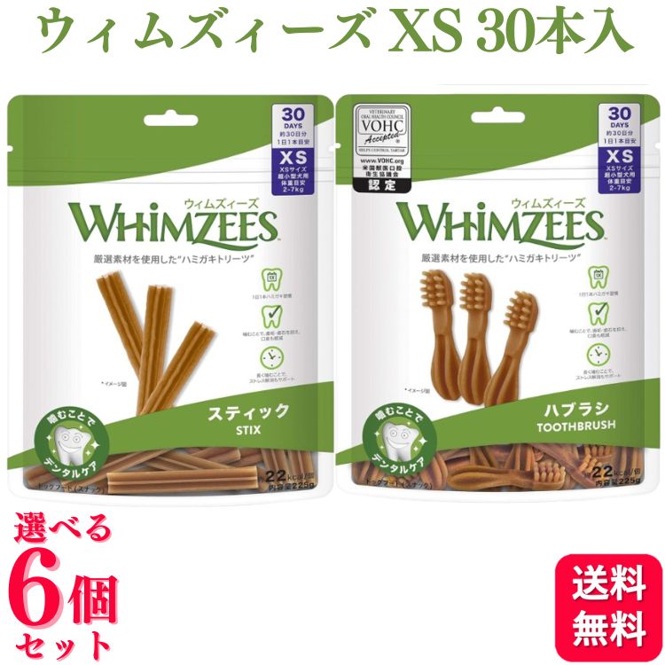 【6個仕掛ける】【2類概念から選べる】 ウェルペット・ジャパン ウィムズィーズ XS 30本入 (225g) 突っ支い棒 ハブラシ 犬用 超小型犬