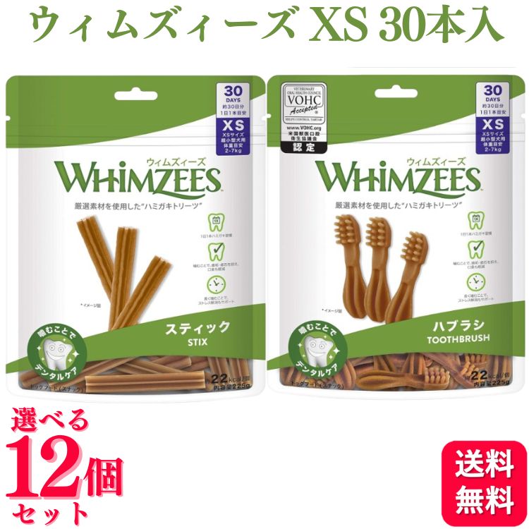 【12個仕掛ける】【2類概念から選べる】 ウェルペット・ジャパン ウィムズィーズ XS 30本入 (225g) 突っ支い棒 ハブラシ 犬用 超小型犬
