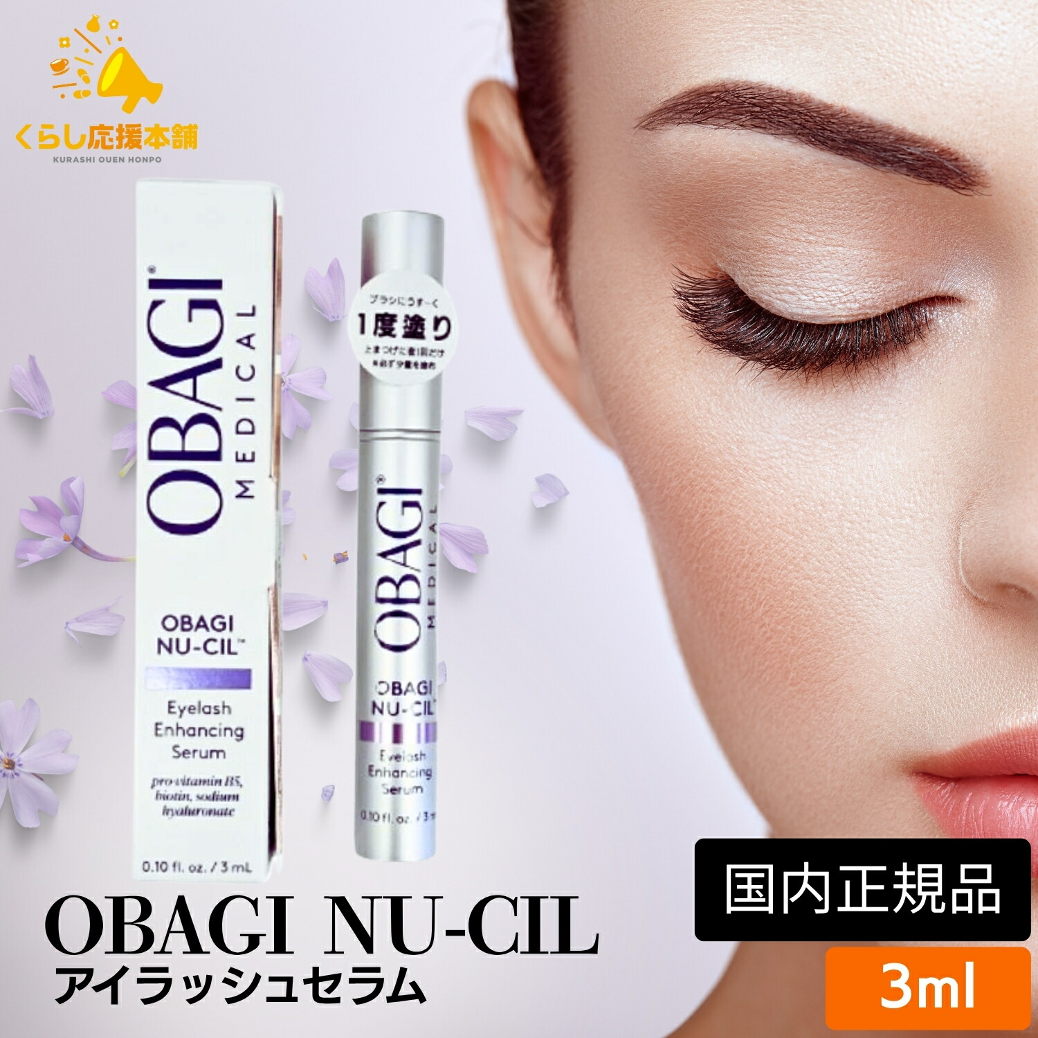 OBAGI アイラッシュ オバジ Nu-Cil まつ毛美容液 – elife公式ショップ