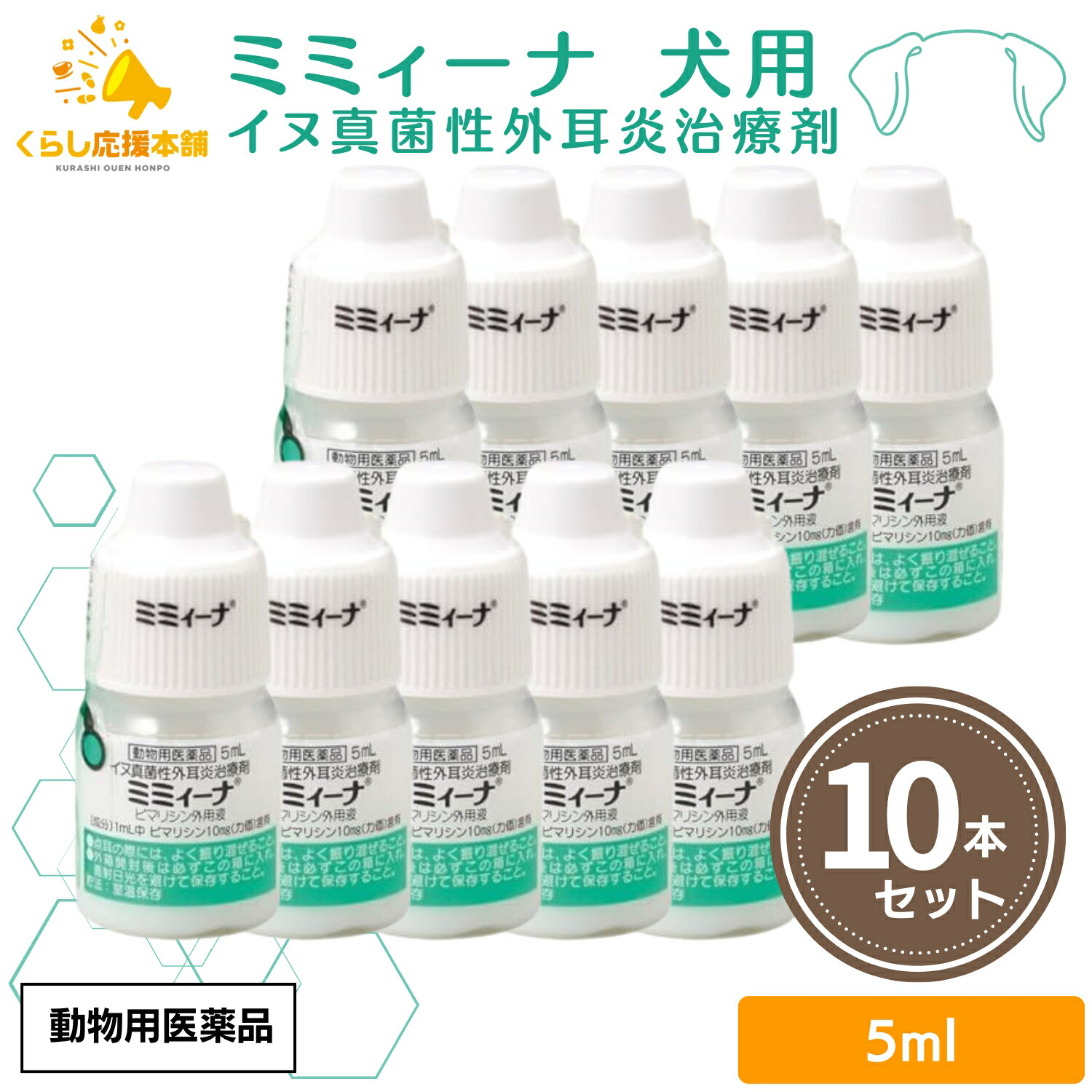 【10個セット】 千寿製薬 ミミィーナ 5ml 犬用 外耳炎薬 動物用医薬品