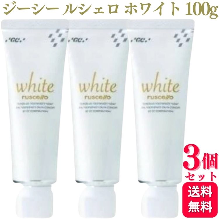 【楽天市場】【3個セット】 GC ジーシー ルシェロ 歯磨きペースト ホワイト 100g 歯磨き粉 おすすめ ランキング デンタルケア 知覚 ...