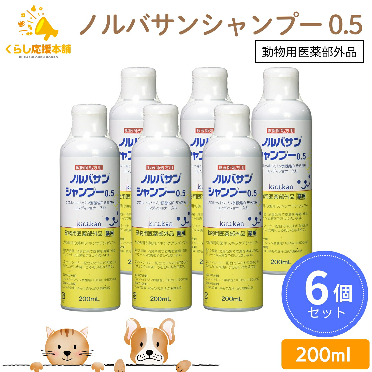 【6本書き割り】 キリカン洋行 ノルバサンシャンプー 0.5 200ml 犬猫用 薬用シャンプー 毛の荒物用治療法部外品