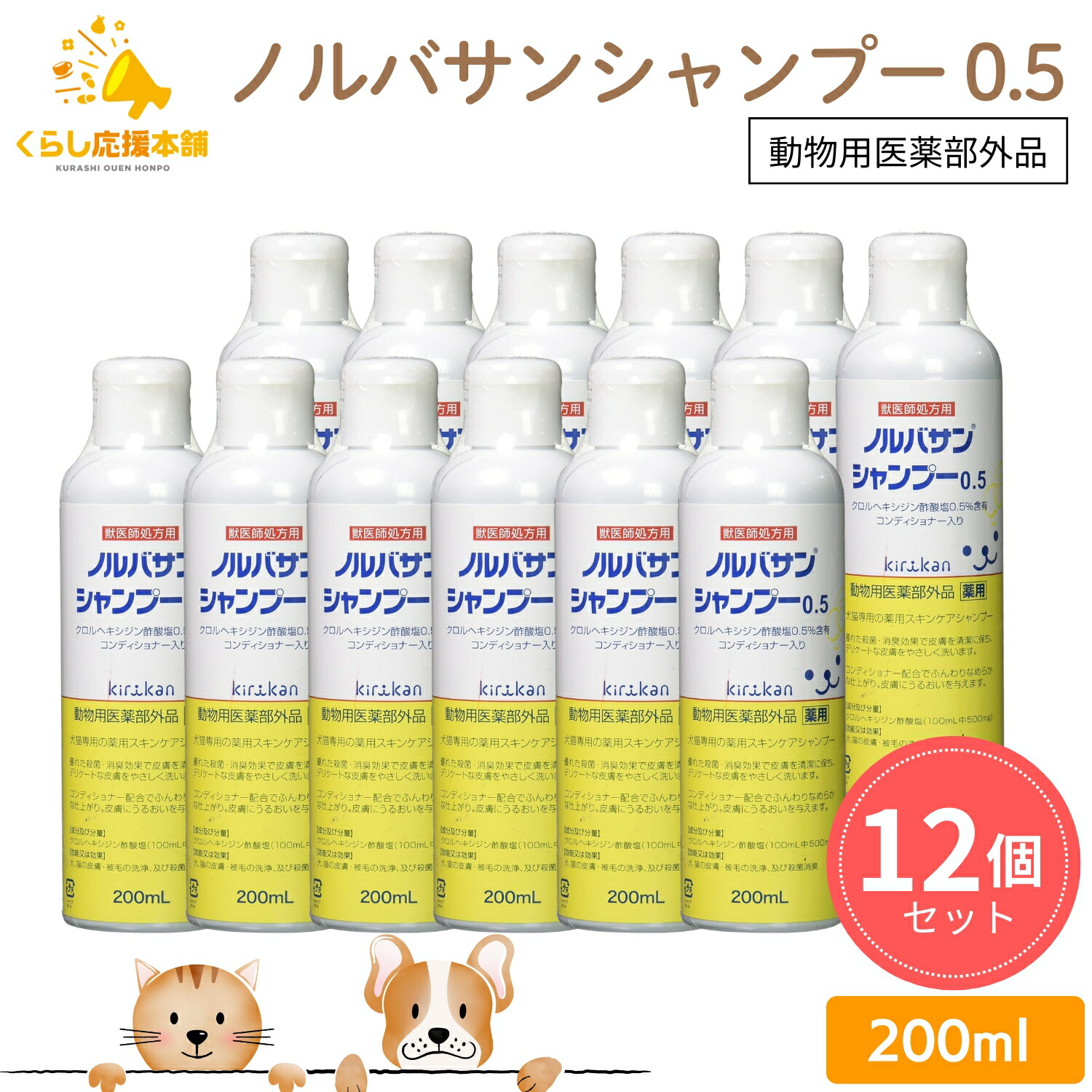 【12本書き割り】 キリカン洋行 ノルバサンシャンプー 0.5 200ml 犬猫用 薬用シャンプー 毛の荒物用治療法部外品