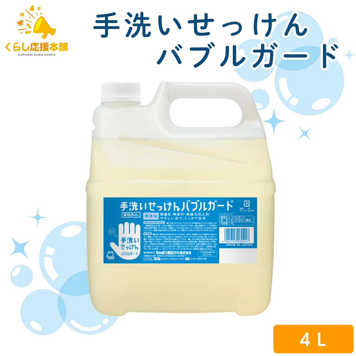 シャボン玉石けん バブルガード 業務用4L
