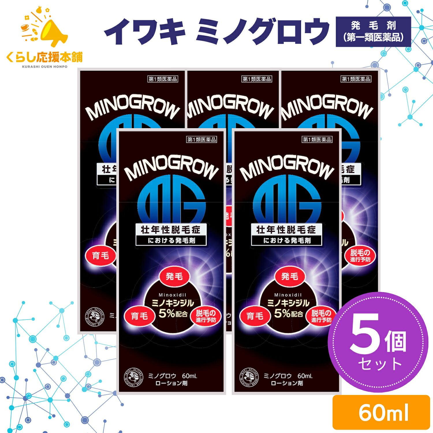 【第1類医薬品】【5個セット】 イワキ ミノグロウ 60ml 発毛剤