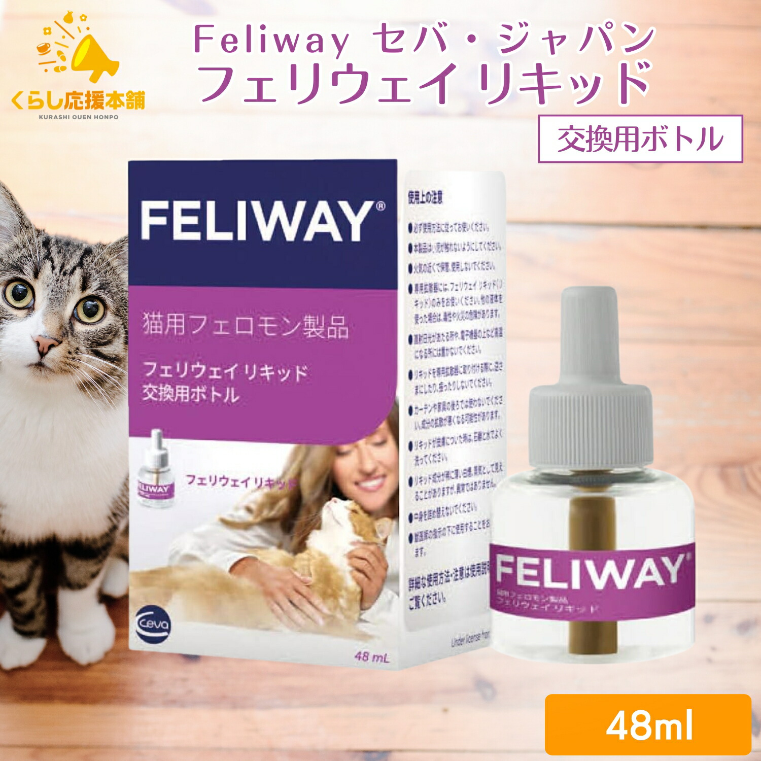 【最安】フェリウェイ リキッド 48ml 猫用 交換用ボトル ５個 フェリウェイ リキッド （交換用ボトル） 猫用 48mL - 最安値