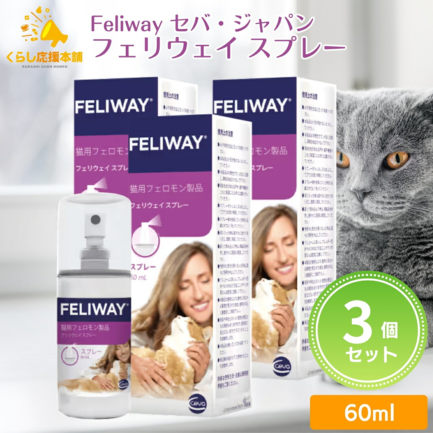 【3個書き割り】 セバ・ジャパン フェリウェイ 吹きつける 60ml 猫用 フェロモン生産物