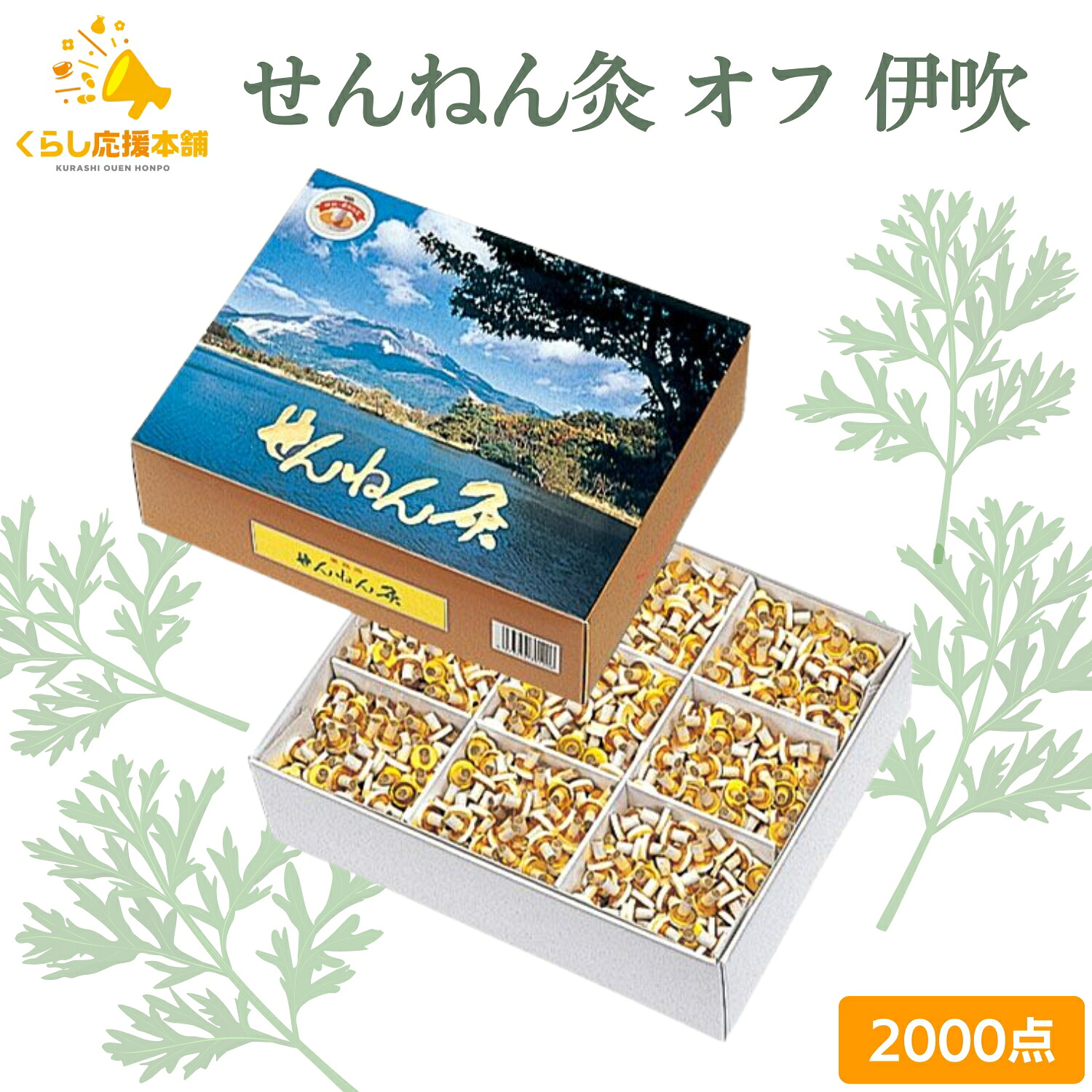 セネファ せんねん灸 オフ 伊吹 2000点 お灸 火を使うお灸 よもぎ もぐさ ツボ 御役目用
