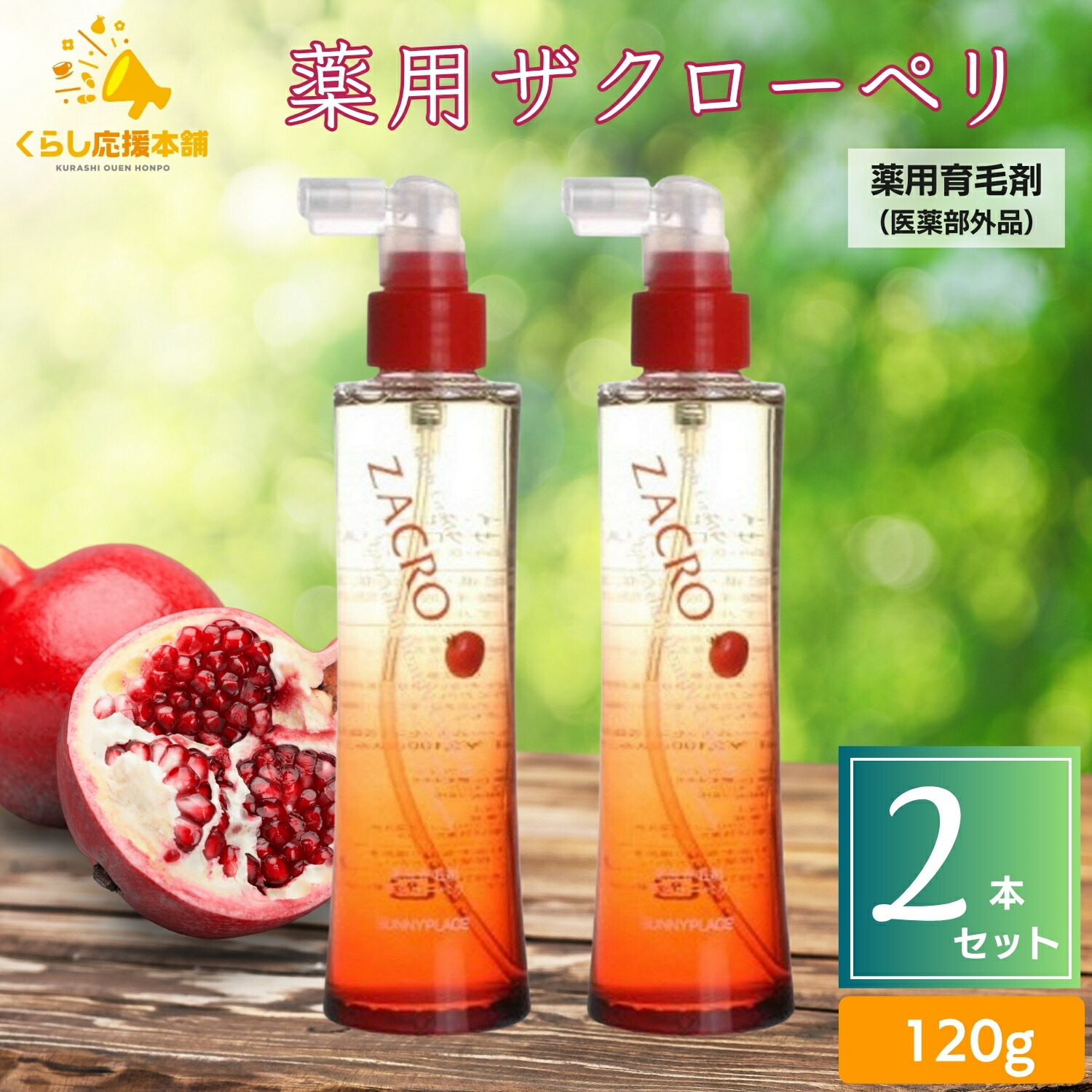 楽天市場】【選べる個数 / レビューで300円off】 ザクローペリ 120ml