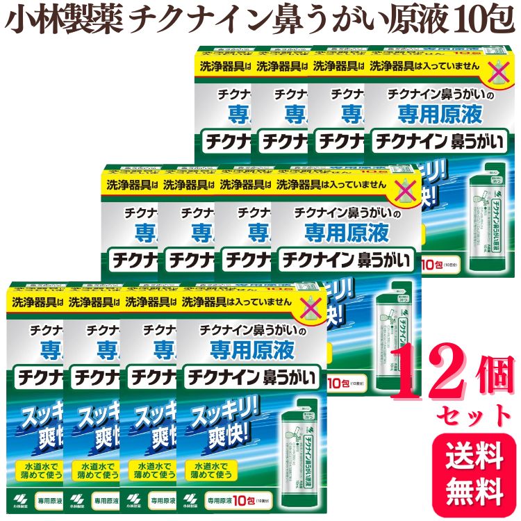 【12個書き割り】 小林製薬 チクナイン鼻うがい原液 10包 鼻うがい 鼻水