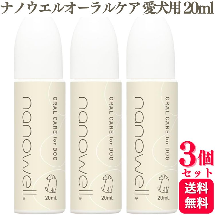 【3個セット】 井直商事 ナノウエルオーラルケア for DOG (愛犬用) 20ml 口内洗浄液 オーラルジェル