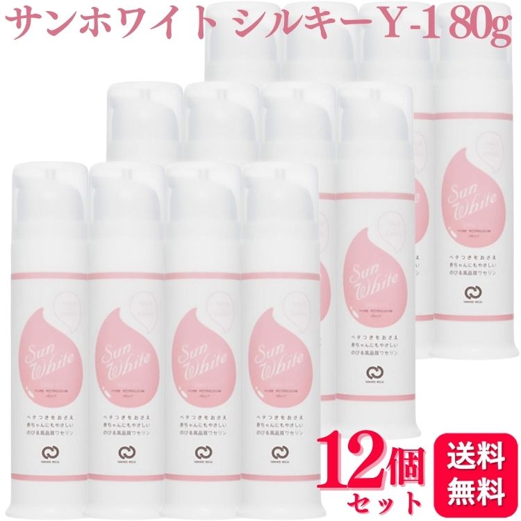 【12個セット】 サンホワイト シルキー Y-1 80g スキンケア 送料無料 乾燥 乾燥性敏感肌 化粧下地 乾燥性 敏感肌 白色ワセリン ワセリン 化粧油 保湿 保護 ベビー 赤ちゃん 顔 からだ 唇 カサカサ 水仕事 日焼けのあと 肌荒れ｜くらし応援本舗　店