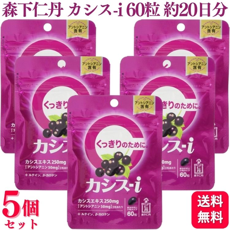楽天市場】カシス-i EX 60粒(約20日分)×5個セット【森下仁丹】くっきり