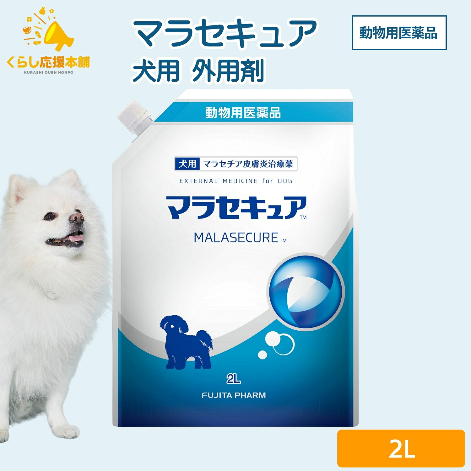 フジタ製薬 マラセキュア 2l 犬用 シャンプー 皮膚炎 動物用医薬品
