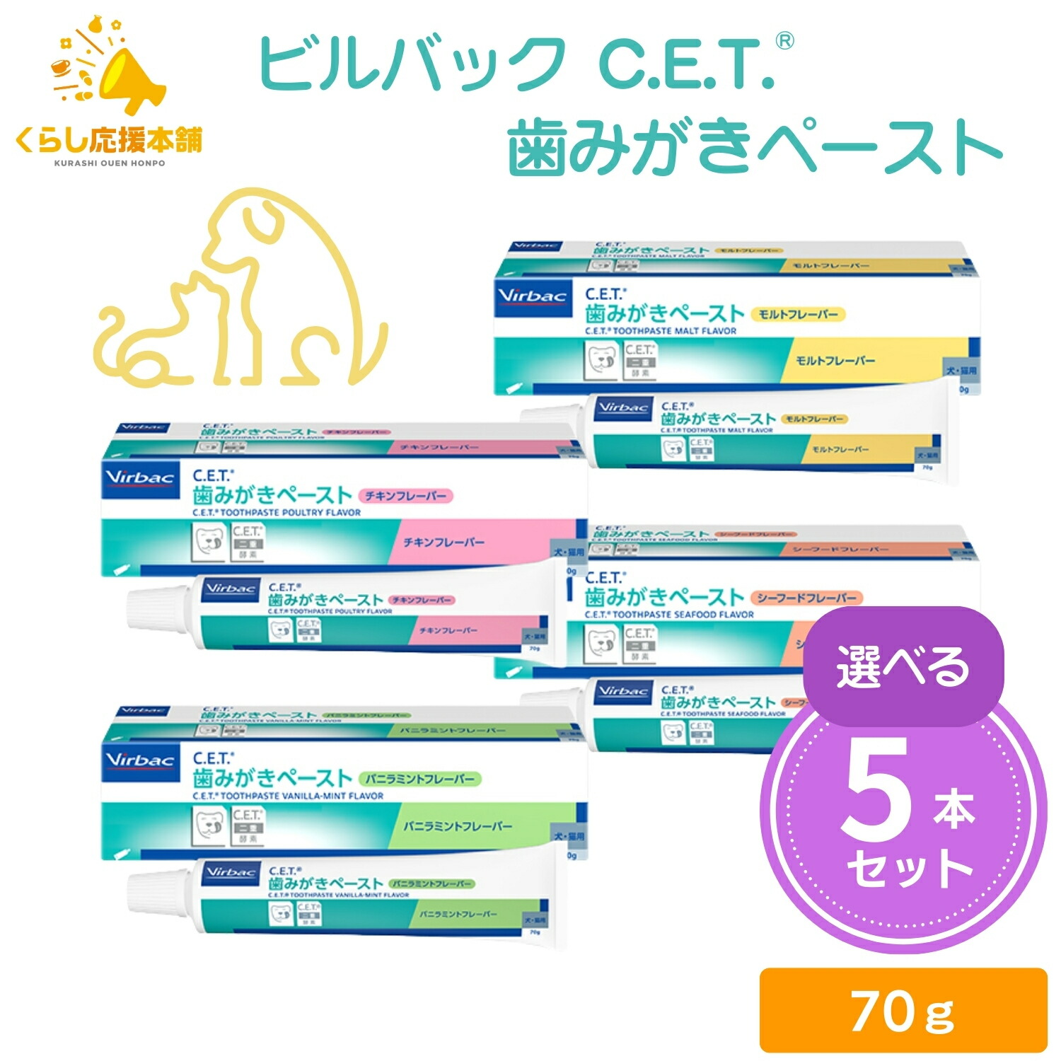 【5個書き割り】【4類概念から選べる】 営造物うしろ側 C.E.T. 歯磨剤ペースト剤 70g 意気地無し シーフード モルト ヴァニラペパーミント 愛玩動物用歯磨粉 犬猫用 口世話をする 歯みがき