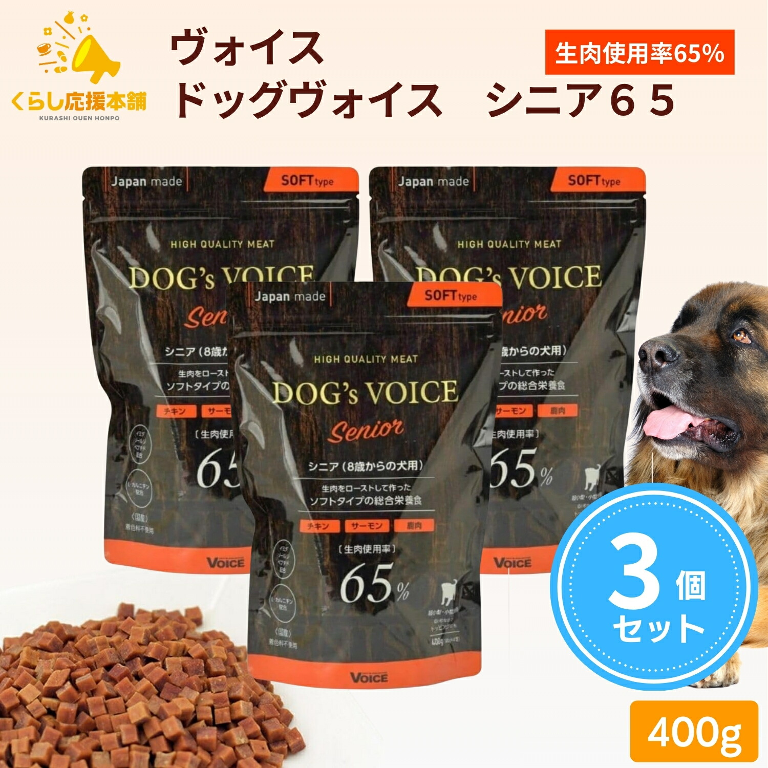 【ポイント15倍】【送料無料】【3個セット】 ヴォイス ドッグヴォイス シニア 生肉使用率65％ 400g チキン サーモン 鹿肉 Dogs Voice 総合栄養食 ドッグフード ドックフード おすすめ ランキング 小型犬 大型犬 子犬用 成犬用 安全