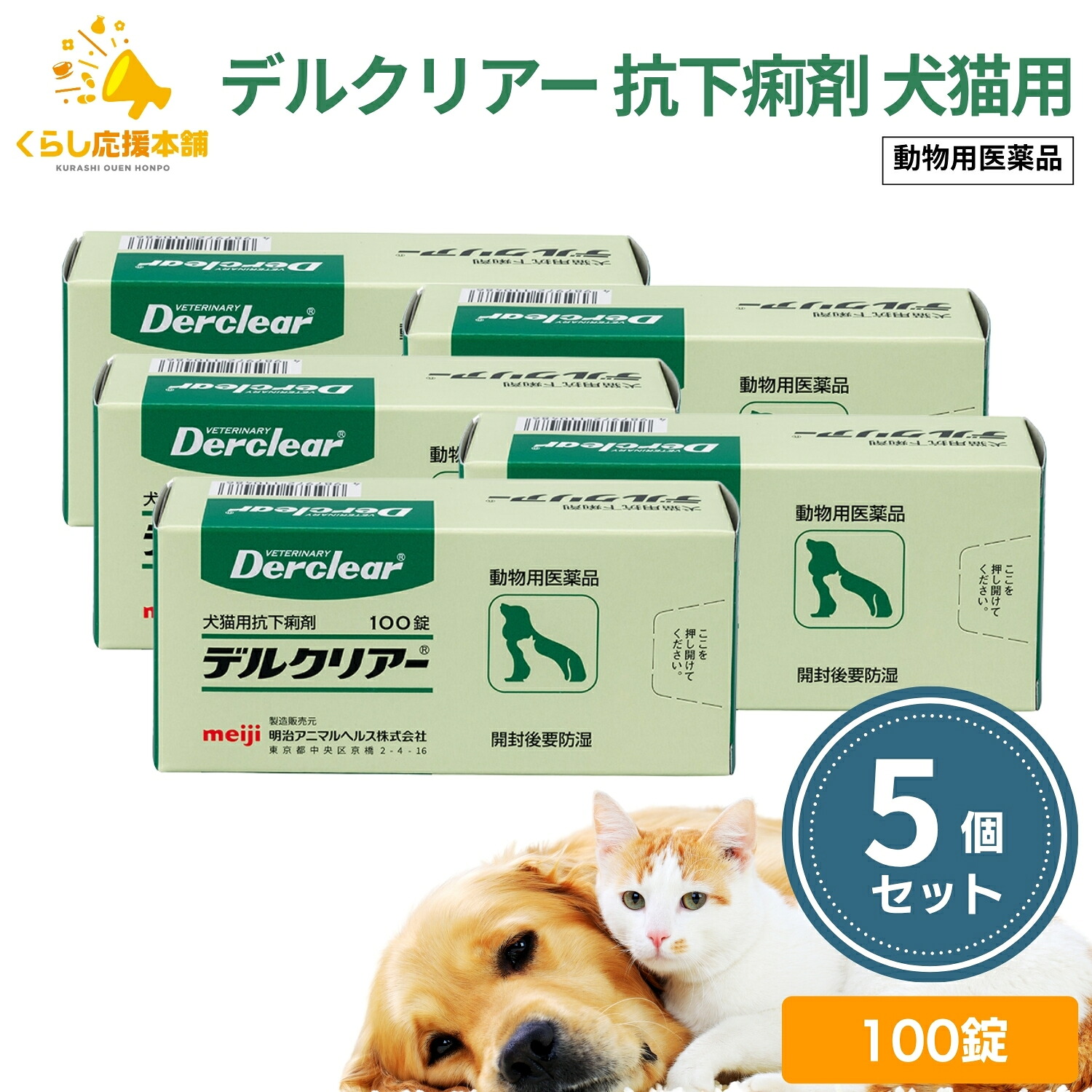 【5個セット】 明治アニマルヘルス デルクリアー 犬猫用 100錠 抗下痢剤 動物用医薬品
