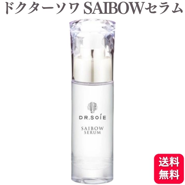 楽天市場】ドクターソワ SAIBOW セラム 45ml 3本セット : 創造生活館