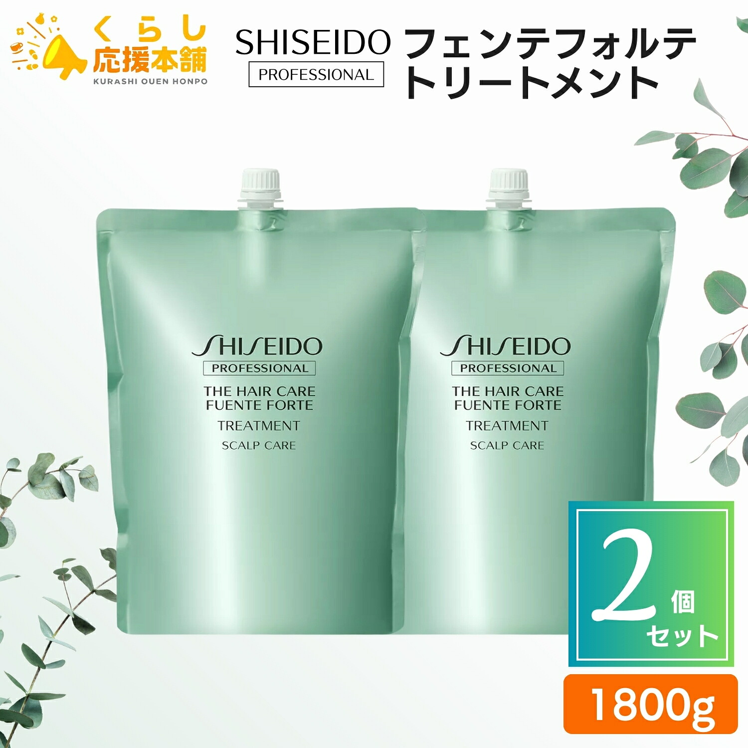 【2個書き割り】 資生堂専門的 フェンテフォルテ 手当て 1800g SHISEIDO レフィル 詰め替え