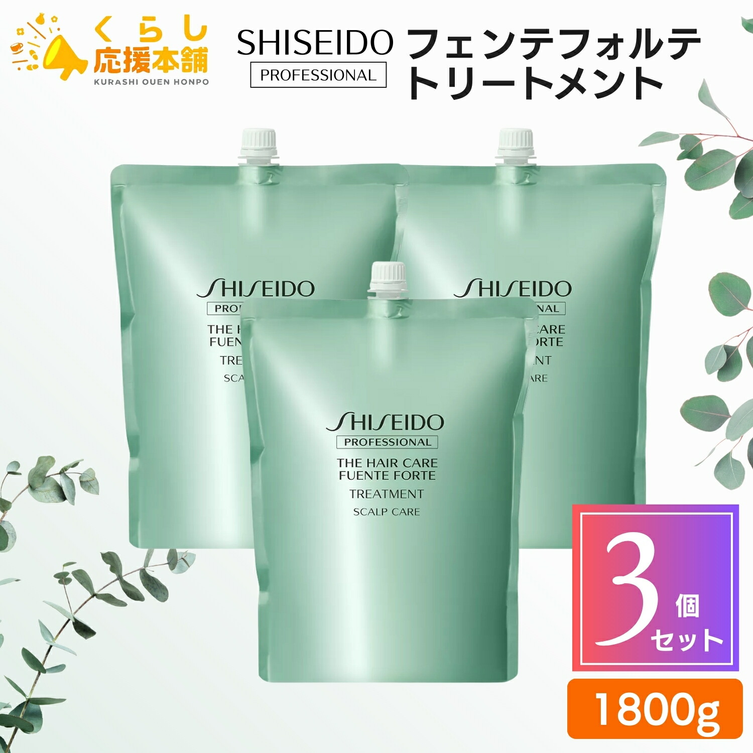 【3個書き割り】 資生堂専門的 フェンテフォルテ 手当て 1800g SHISEIDO レフィル 詰め替え