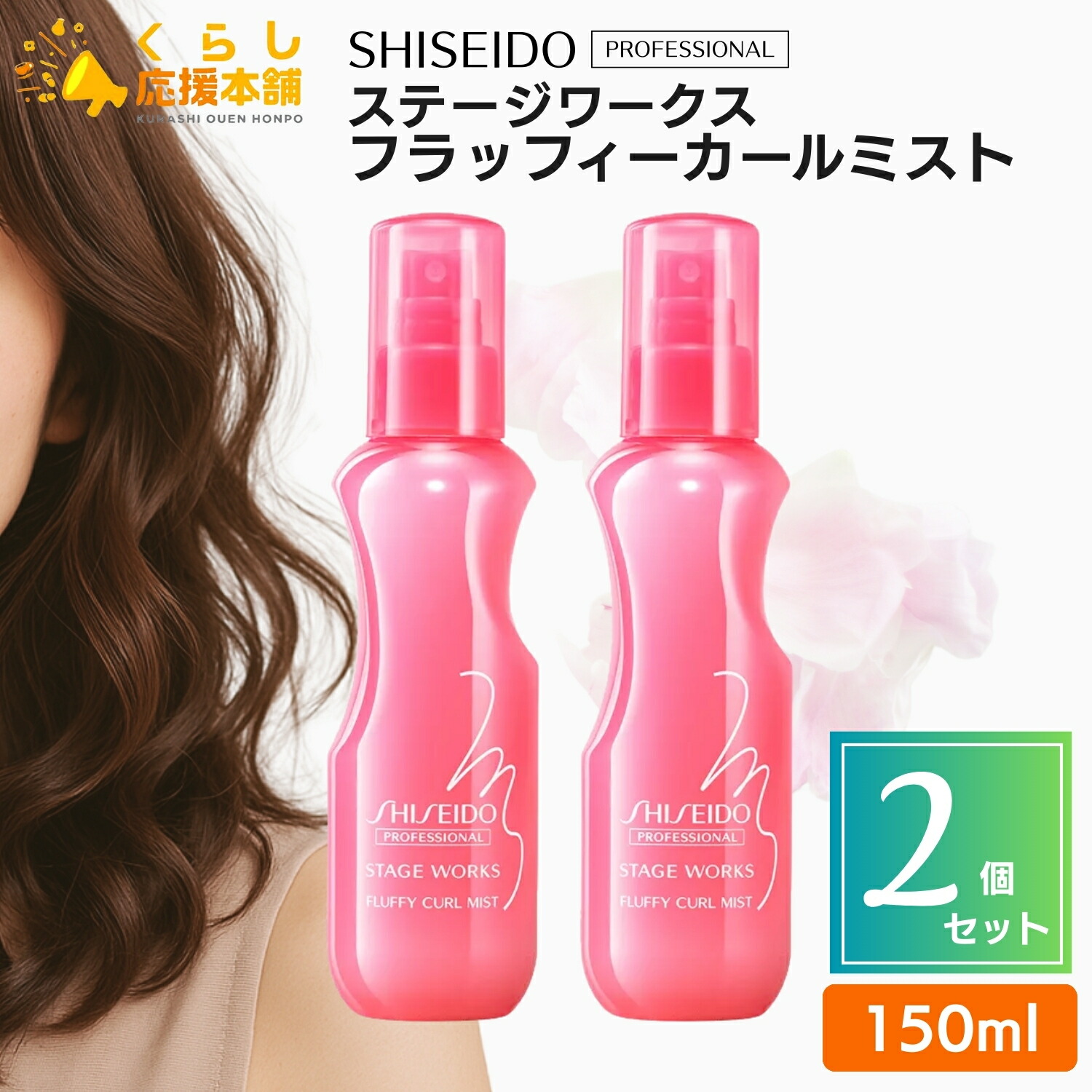 楽天市場】資生堂 ステージワークス フラッフィーカールミスト 150ml