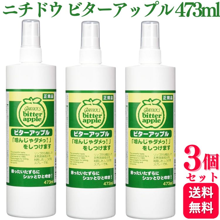 【3個書き割り】 ニチドウ ビターアップル 犬猫用 473ml しつけ用吹きつける
