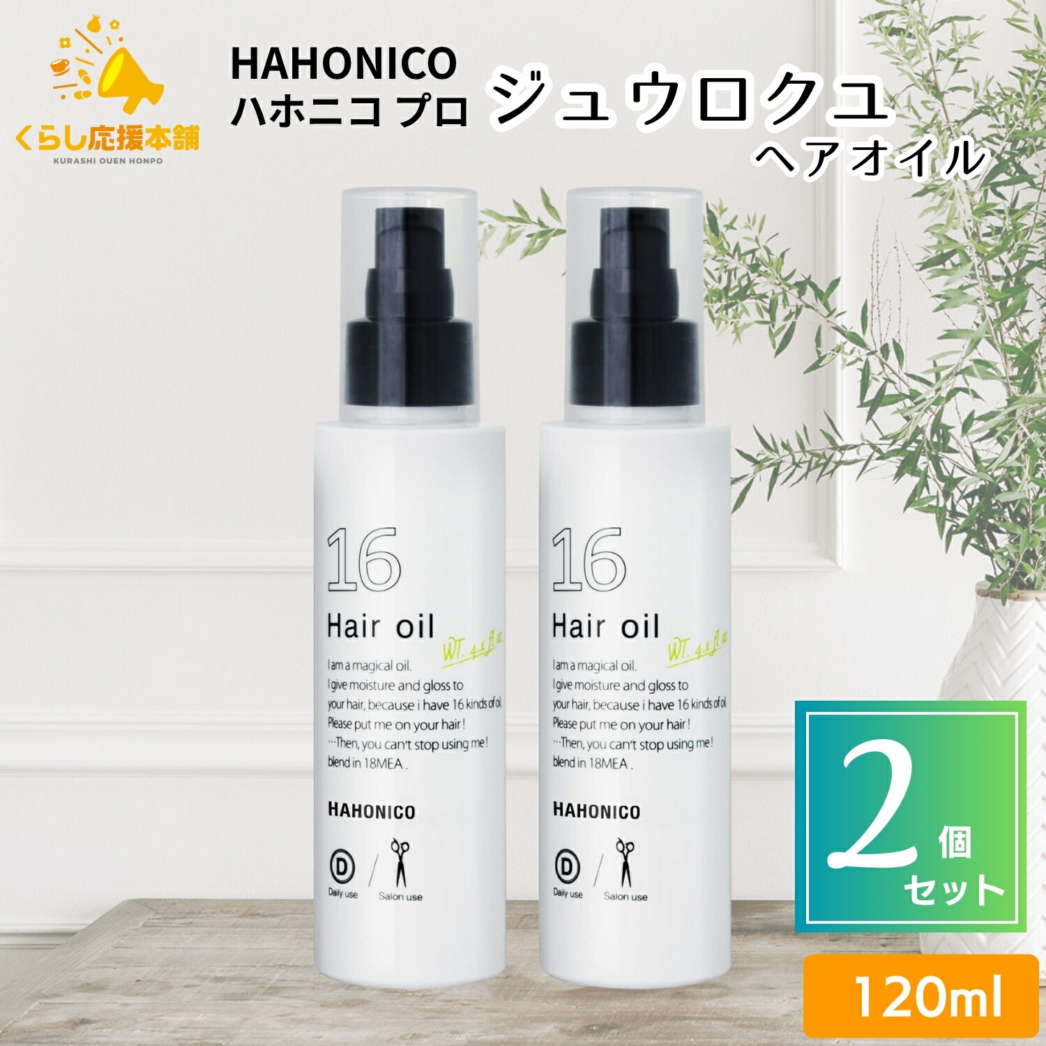 6個セット ハホニコプロ ジュウロクユ 120ml 十六油 ヘアオイル サロン専売品 ヘアケア 業務用 ダメージケア 楽天市場】【6個セット】 ハホニコプロ ジュウロクユ 120ml 十六油