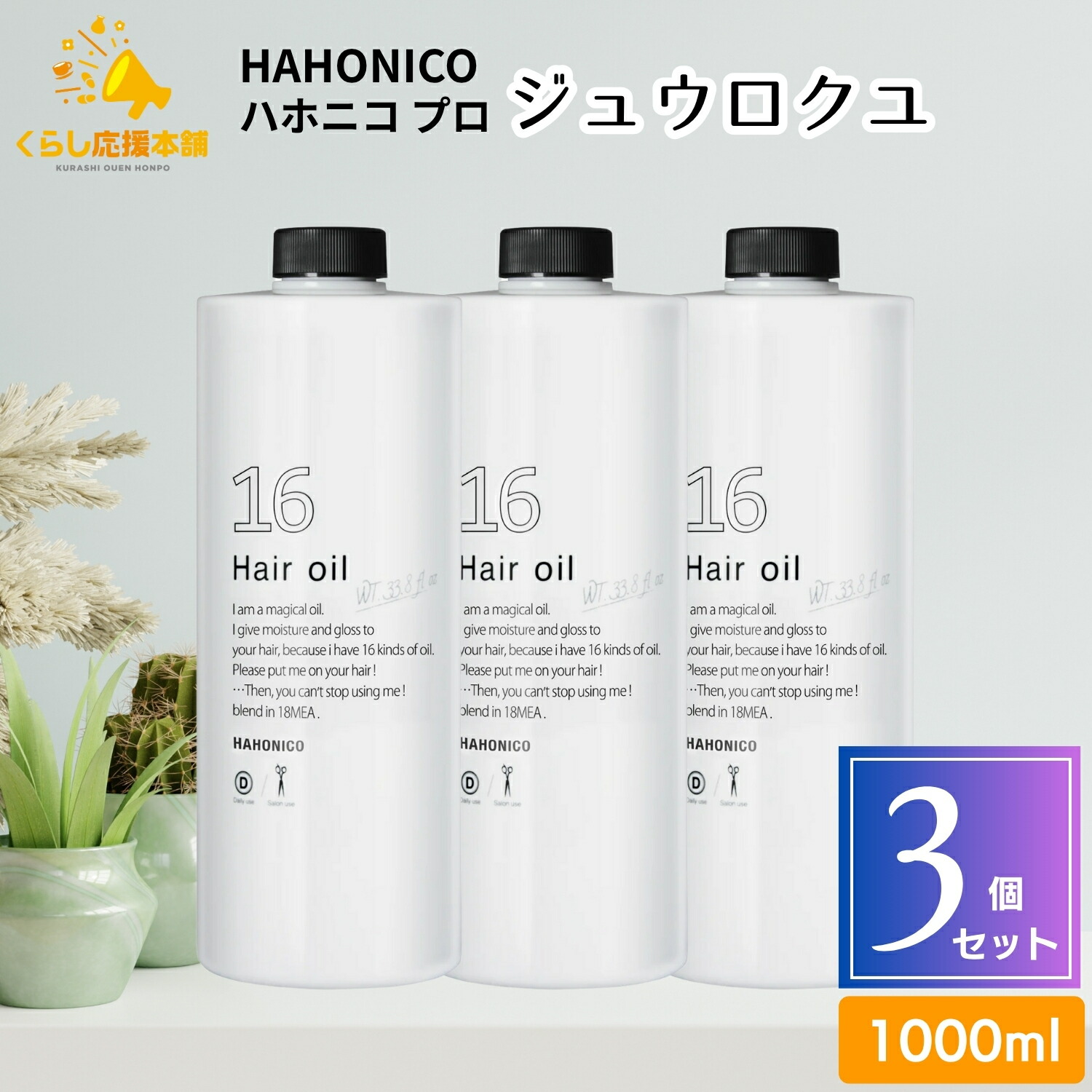 楽天市場】【6個セット】 ハホニコプロ ジュウロクユ 120ml 十六油