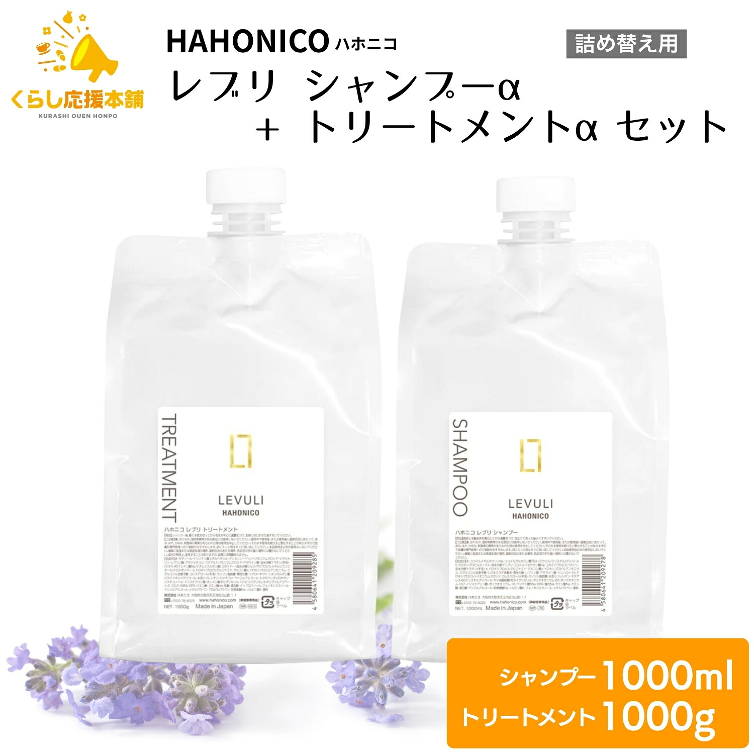 【各1個セット】 ハホニコ レブリ シャンプーα 1000ml ＋ ハホニコ レブリ トリートメント α 1000g セット