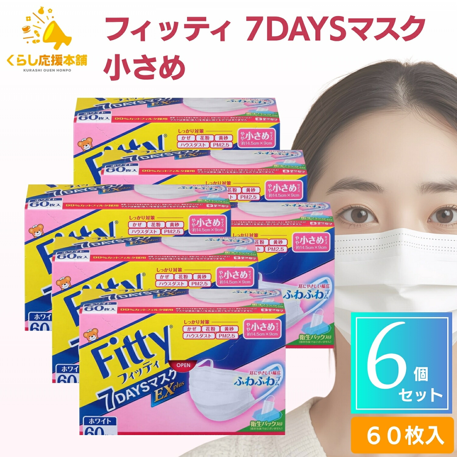 【6個セット】フィッティ 7DAYS マスク EXプラス 小さめ 60枚入 耳が痛くならない 息がしやすい 防塵 肌荒れ 敏感肌 花粉 ホワイト 白 不織布 女性 使い捨て 花粉 ニキビ レディース 女性 送料無料 マスク 大人用マスク