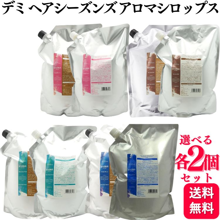 【各2個セット】【4種類から選べる】 デミ ヘアシーズンズ アロマシロップス シャンプー 2000ml ＋ ヘアトリートメント 2000g セット アイランドフラワー ヘヴンズバード ミステリアスウィンド フローズンムーン