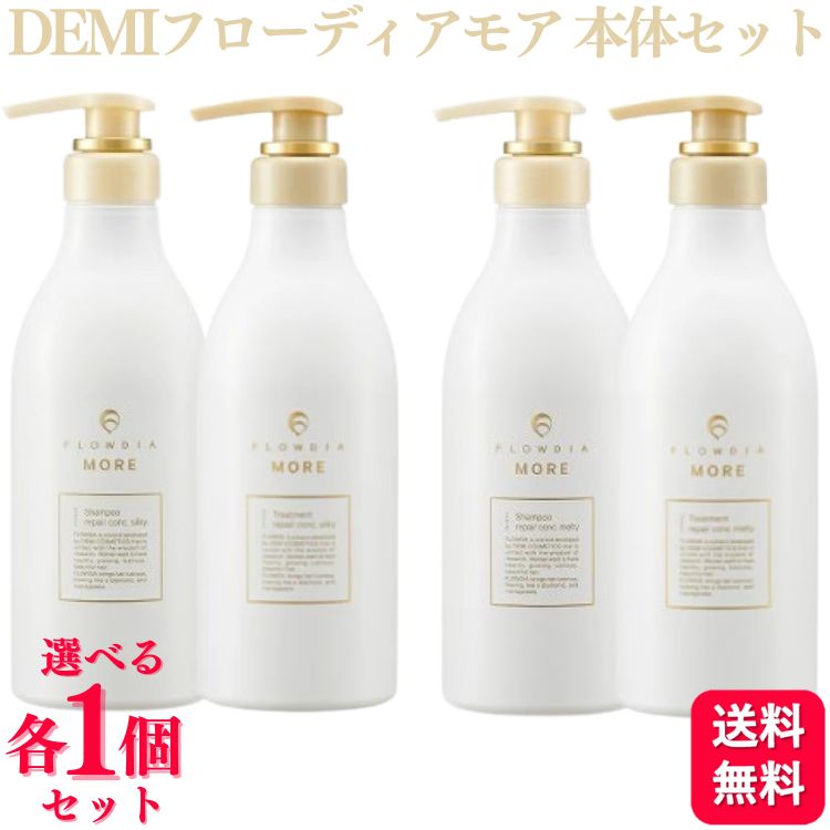 【各1個書き割り】【2類概念から選べる】 デミコスメティクス フローディアモア シャンプー 550ml + フローディアモア 手当て 550g 書き割り リペアコンクシルキー / リペアコンクメルティー
