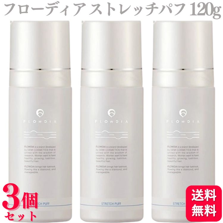 【3個セット】 デミコスメティクス フローディア ストレッチパフ 120g ふんわり しなやか ボリューム