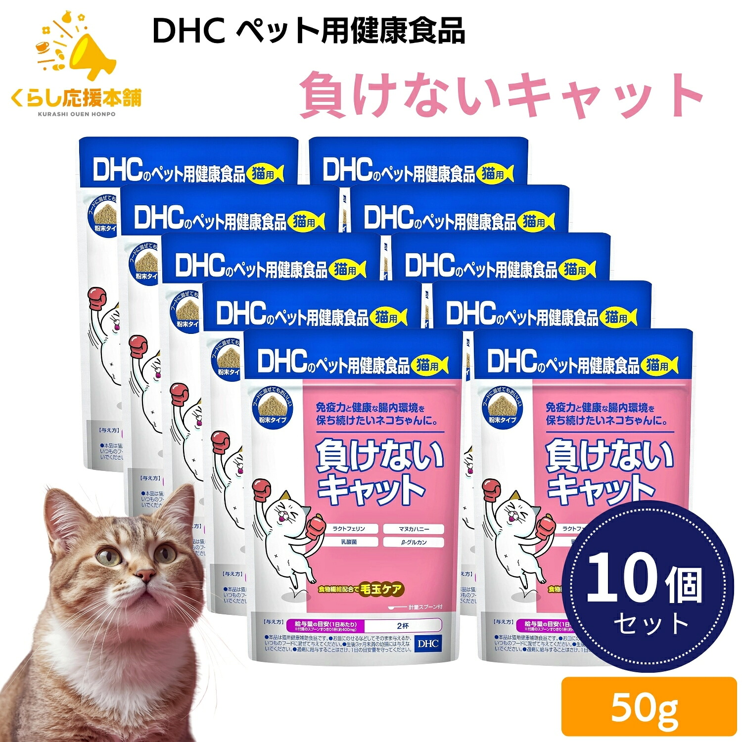 【10個書き割り】 DHC 負けない猫 猫用 50g 加えること 貨物輸送無料 サプリ 猫 猫 猫お父ちゃん 愛猫 思わしい 腸内思わしい 予防注射力 猫用思わしい助けること食料雑貨類 ラクトフェリン 関所力 マヌカハニー 腸内周囲の状況を整える β-グルカン 乳酸菌