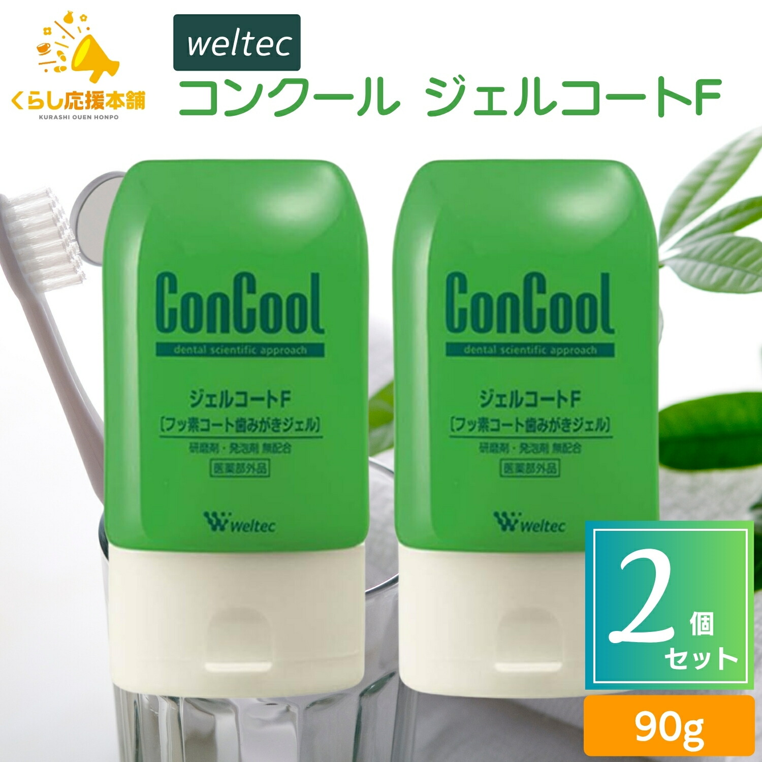 楽天市場】【選べる2個セット】ウエルテック コンクール ジェルコートF