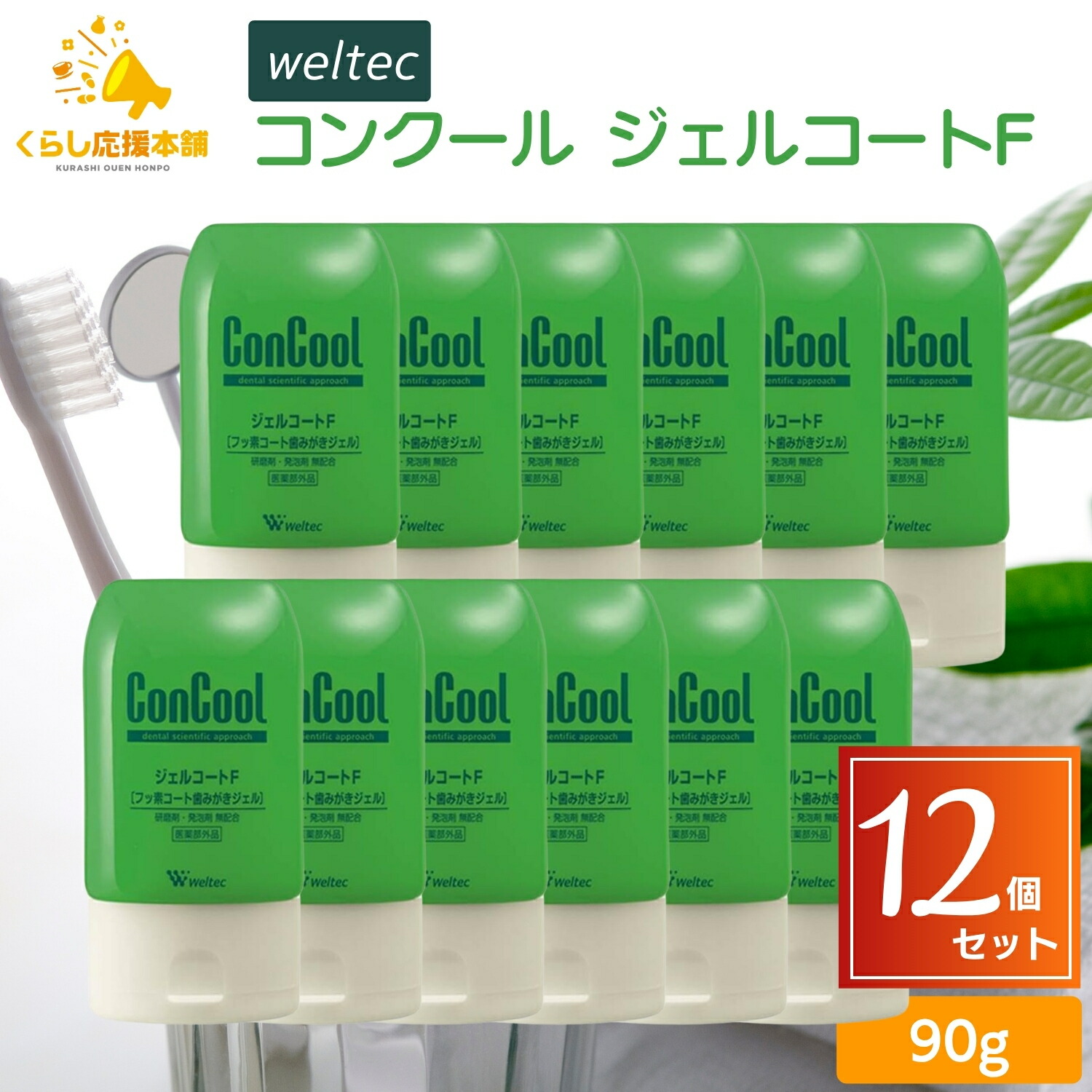 【12本仕掛ける】ウエルテック 力くらべ ジェルコートF 90g 歯磨粉 フッ素 厚地の外套 ジェル 歯磨きジェル う蝕 歯周病 歯みがきジェル 洗い濯ぎ 泡立つ剤 みがき上げる剤 無練り合わせる 不当て嵌める 貨物輸送無料 歯磨粉