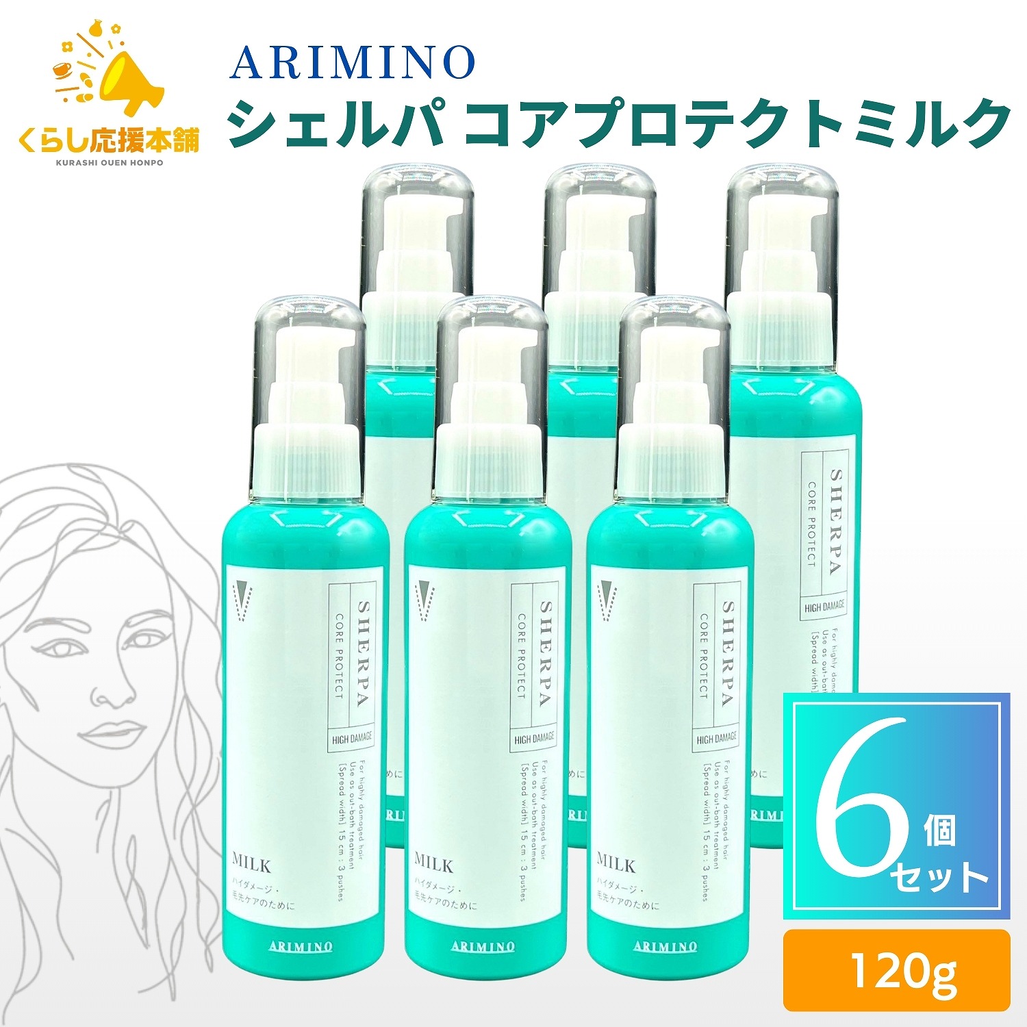 【6個仕掛ける】 蟻ミノ シェルパ コアプロテクトミルク 120g 整髪剤 髪の毛世話をする