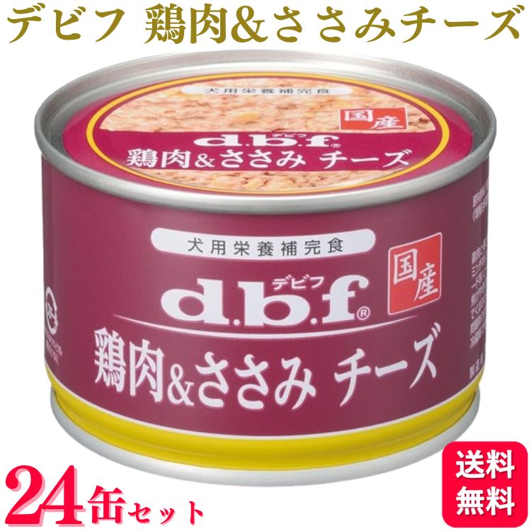 【24個セット】 デビフペット 鶏肉&ささみチーズ 150g デビフ ドッグフード ドックフード おすすめ ランキング 小型犬 大型犬 子犬用 成犬用 安全