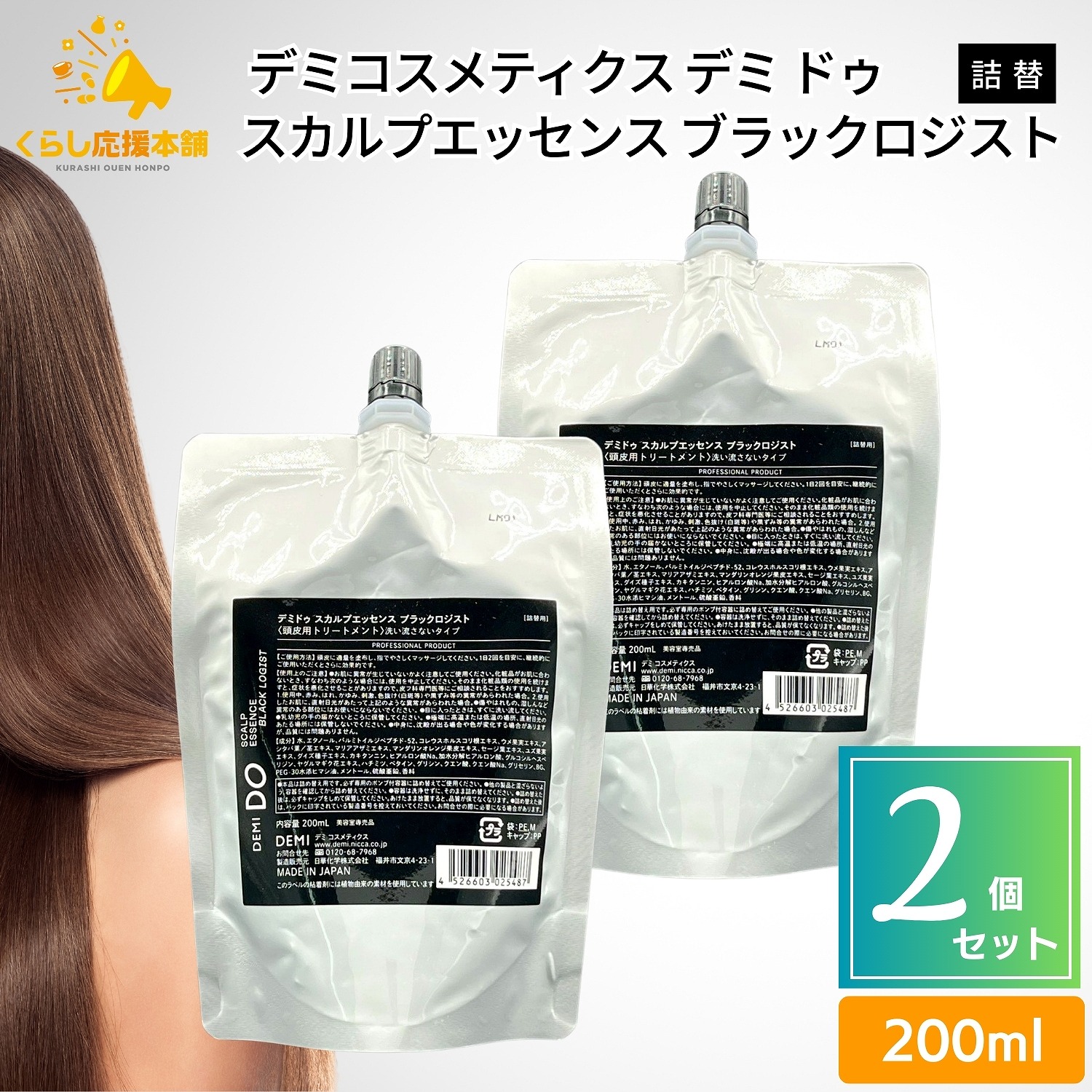 【2個仕掛ける】 デミコスメティクス デミ ドゥ スカルプエッセンス ブラックロジスト 200ml 詰替え レフィル デミ スカルプケア エイジングケア 年歳の苦しむこと 地肌 艶髪