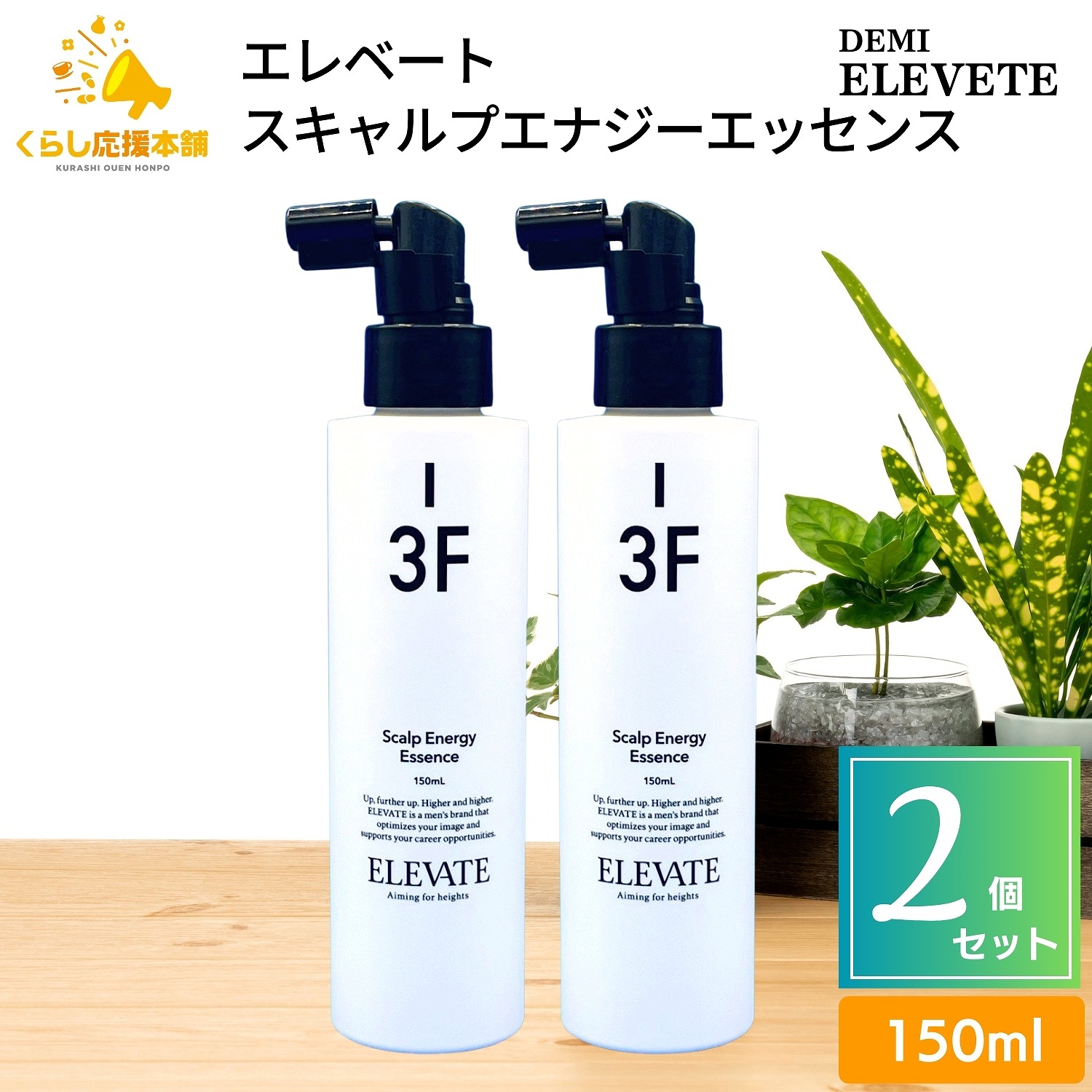 【2個セット】 デミコスメティクス エレベート スキャルプエナジーエッセンス 150ml デミ スカルプ メンズ 皮脂 頭皮 スカルプケア 保湿 ビジネスマン