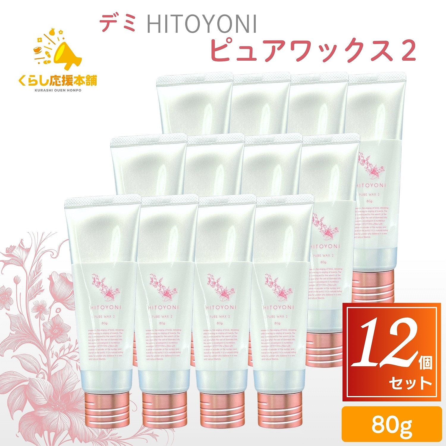 【12個セット】 デミ コスメティクス HITOYONI ピュアワックス 2 80g ヘアワックス ソフトなセット力
