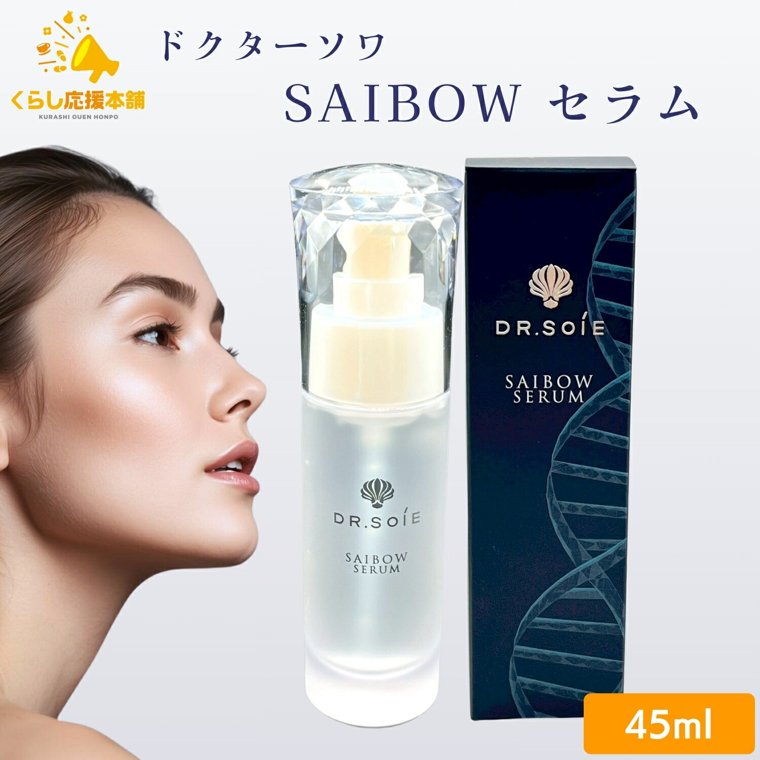 ドクターソワ SAIBOW セ子ヒツジ 45ml saibow