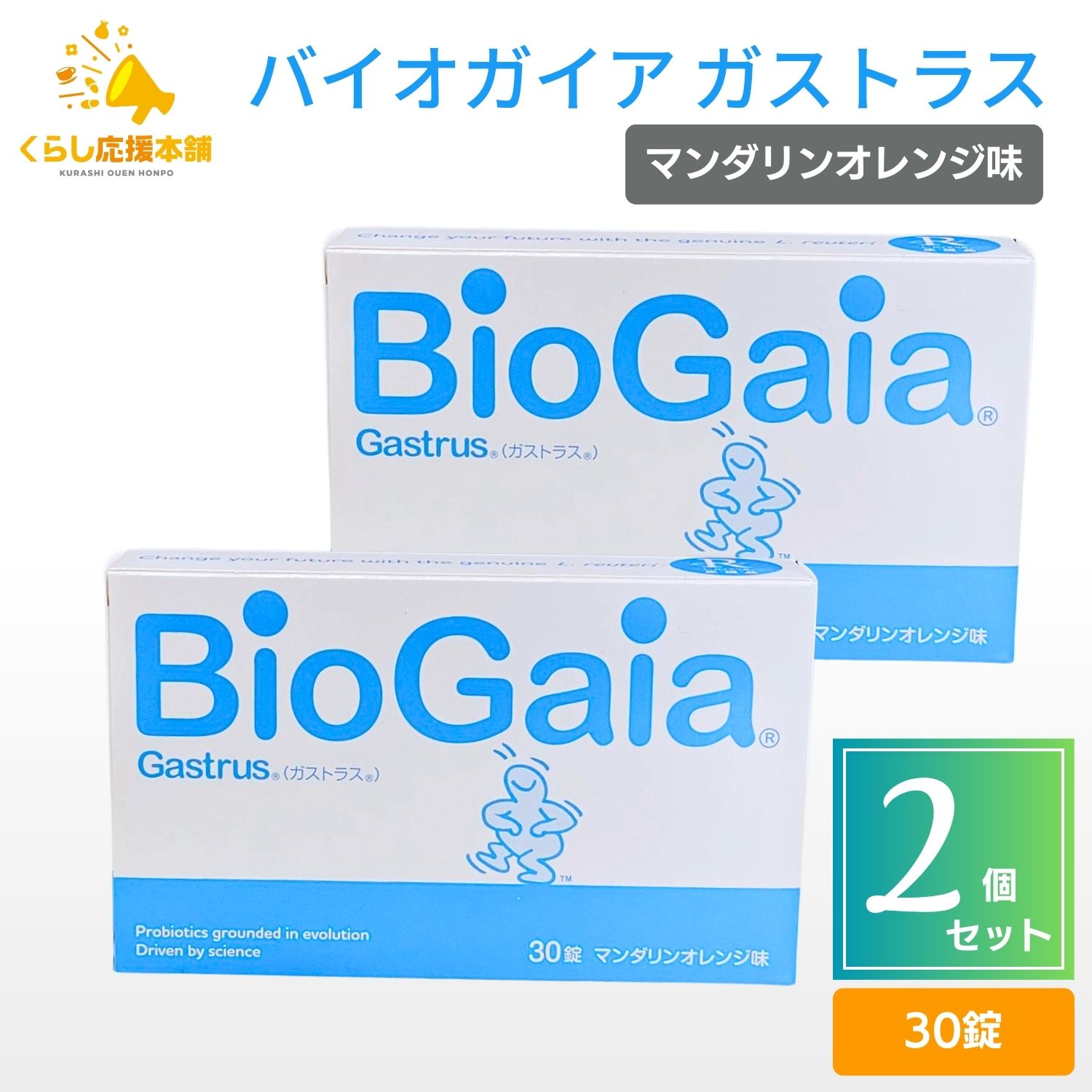 【2個書き割り】バイオガイア Gastrus ガストラス 30錠 蜜柑味 貨物輸送無料