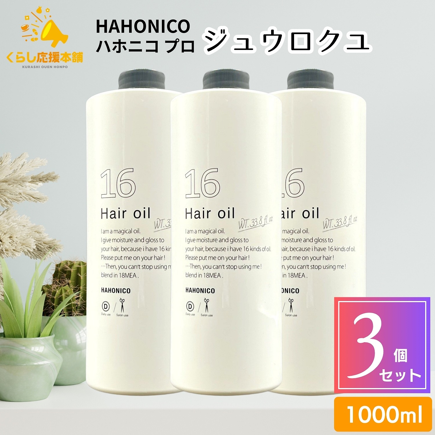 【3個書き割り】 ハホニコプロ ジュウロクユ 1000ml 十六油 髪の毛油絵の具 赤ちょうちん独り占め品 御勤め用