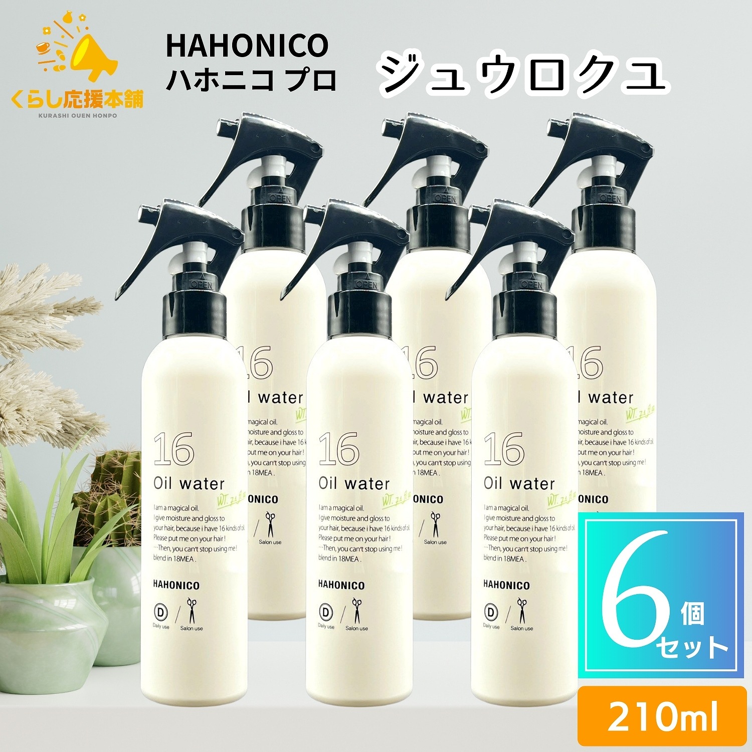 【6個セット】 ハホニコプロ ジュウロクユスイ 210ml 寝癖直し トリートメントミスト
